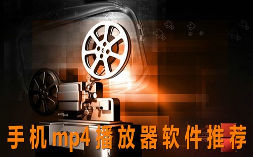 手机MP4播放器软件