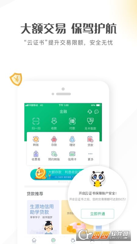 四川农信个人手机银行 v3.0.45 安卓版
