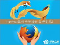 Firefox鼠标手势插件在哪安装 火狐浏览器鼠标手势怎么用