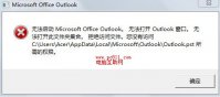 成功解决无法启动Outlook，无法打开Outlook窗口故障