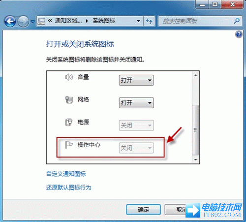 Win7系统通知区域无法显示操作中心图标解决