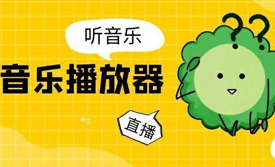 听音乐播放器哪个好用