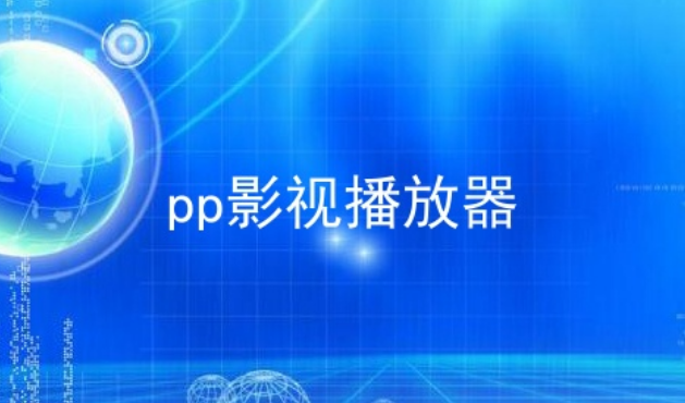 pp影视播放器下载