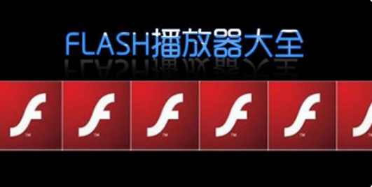 flash播放器