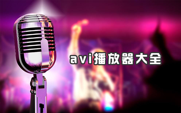 AVI播放器