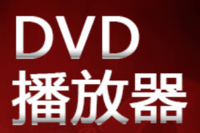 dvd播放器