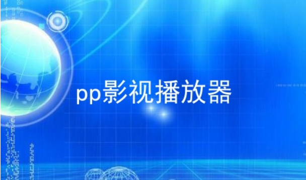 pp电影播放器下载