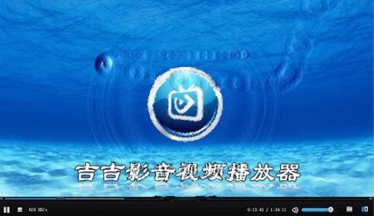 吉吉影音高清播放器