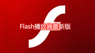 最新flash播放器