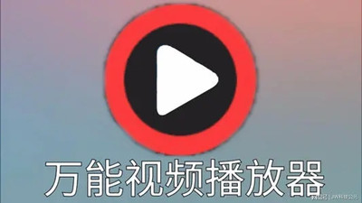 视频播放器万能