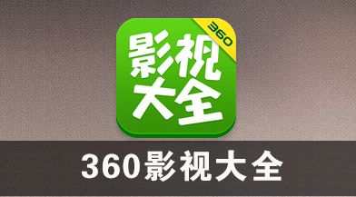 360影视大全怎么查看播放记录,360影视大全删除播