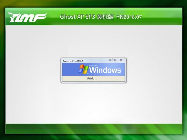 ľ Ghost XP SP3 װ YN2018.07