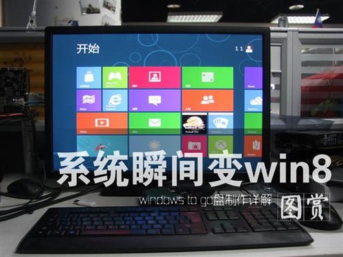 系统瞬间变win8 制作windows to go盘