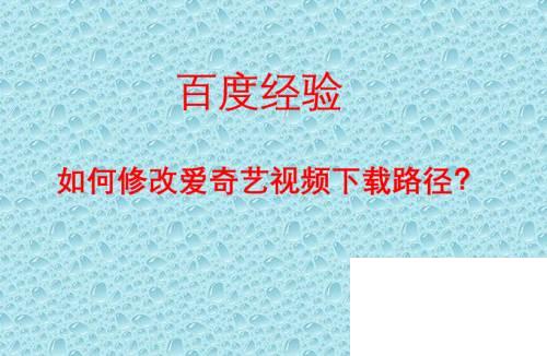 爱奇艺万能播放器下载手机版_如何修改爱奇艺视频下载路径