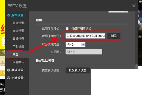 PPTV网络电视播放器怎么更改设置