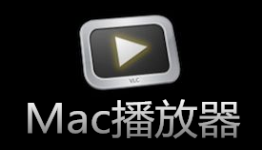 Mac播放器有哪些