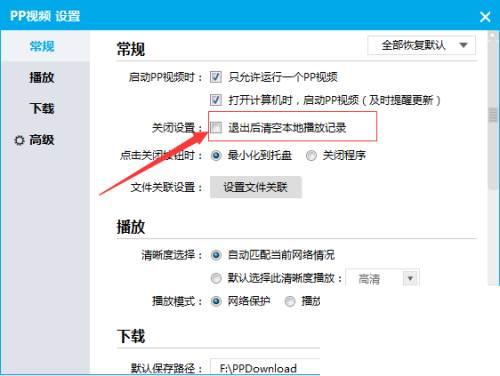 PPTV播放器怎么退出后清空本地播放记录