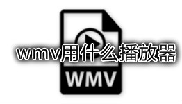 wmv用什么播放器