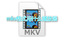 mkv格式用什么播放器