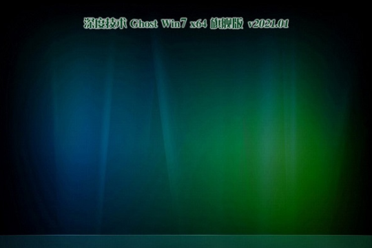 ȼϵͳ GHOST win7 X64λ SP1 ȫ콢 V2021.03