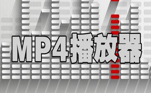 MP4播放器推荐