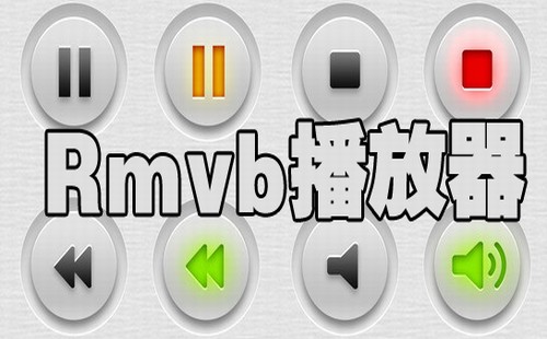 rmvb播放器大全