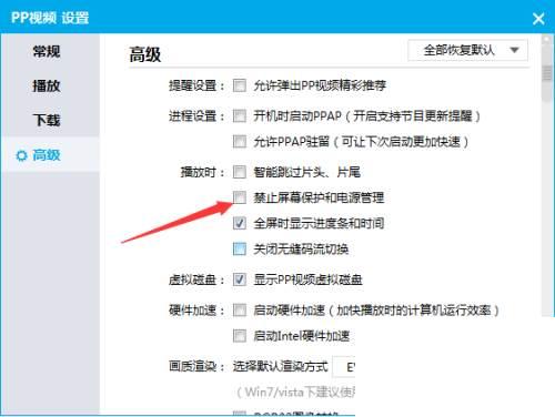 PPTV播放器怎么播放时禁止屏幕保护和电源管理