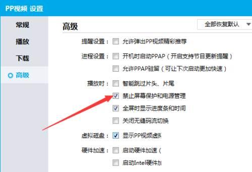 PPTV播放器怎么播放时禁止屏幕保护和电源管理