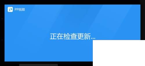 PPTV播放器怎么检测更新