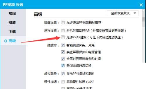 PPTV播放器怎么设置不允许PPAP驻留