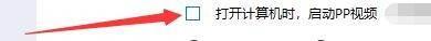 如何设置PP视频播放器开机自动启动功能