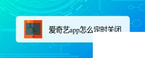 免费下载安装爱奇艺播放器_爱奇艺app怎么定时关闭