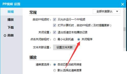 PPTV播放器怎么点击关闭按钮后关闭程序