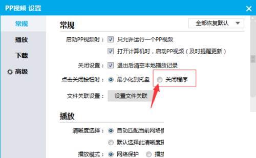 PPTV播放器怎么点击关闭按钮后关闭程序