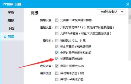 PPTV播放器怎么播放时关闭无缝码流切换