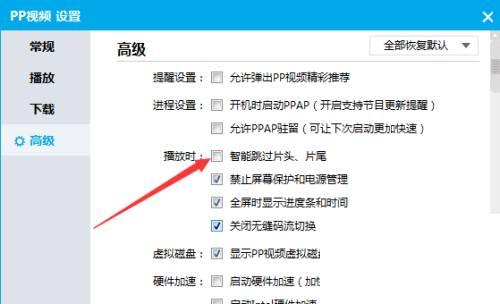 PPTV播放器高级怎么只能跳过片头片尾