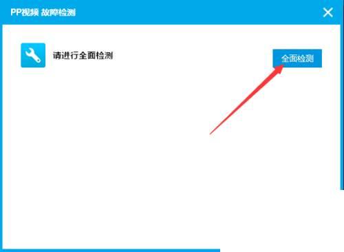 PPTV播放器怎么故障检测