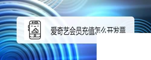 怎么把爱奇艺播放器下载在U盘上_爱奇艺会员充值怎么开发票