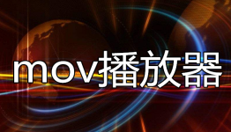 mov播放器大全