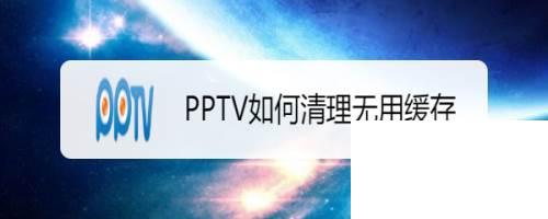 PPTV如何清理无用缓存