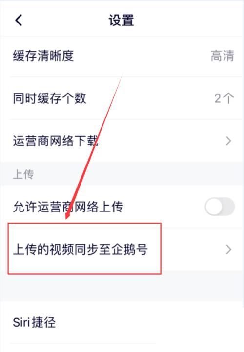 腾讯视频App怎么允许视频同步到企鹅号