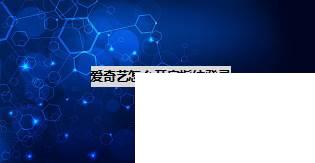 爱奇艺视频手机客户端官方下载_爱奇艺怎么开启指纹登录