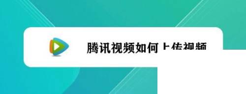 腾讯视频下载极速版_腾讯视频如何上传视频