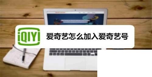 手机下载的腾讯视频怎么没有看见图标_爱奇艺怎么加入爱奇艺号