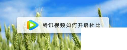 下载安装腾讯视频_腾讯视频如何开启杜比