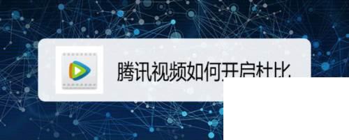 腾讯下载的视频怎么转换格式_腾讯视频如何开启杜比