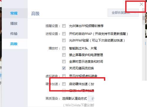 PP视频怎么关闭硬件加速