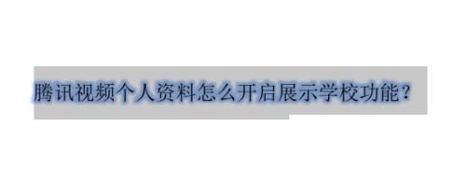 腾讯视频个人资料怎么开启展示学校功能