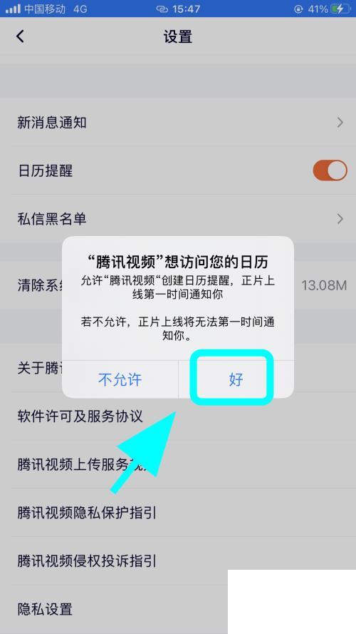 腾讯视频怎么打开日历提醒，添加日历提醒
