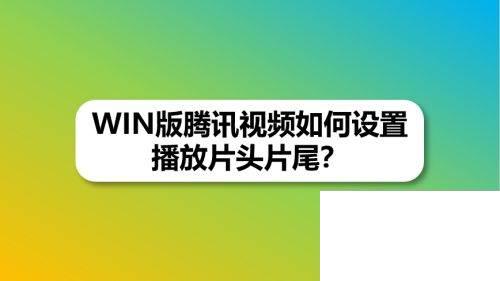 WIN版腾讯视频如何设置播放片头片尾